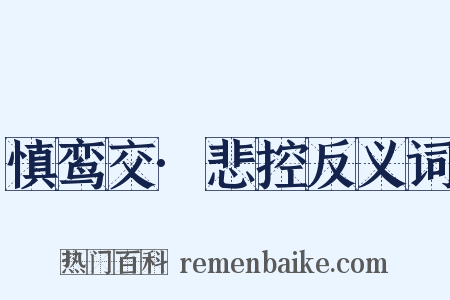 慎鸾交·悲控反义词是什么意思的图片